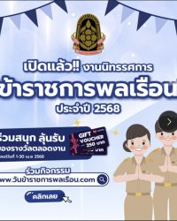 “ข้าราชการโปร่งใส ใส่ใจเทคโนโลยี สืบสานความดี ปฏิบัติหน้าที่เพื่อประชาชน”
