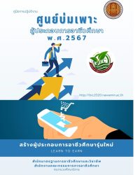 คู่มือการปฏิบัติงานศูนย์บ่มเพาะผู้ประกอบการอาชีวศึกษา 2567